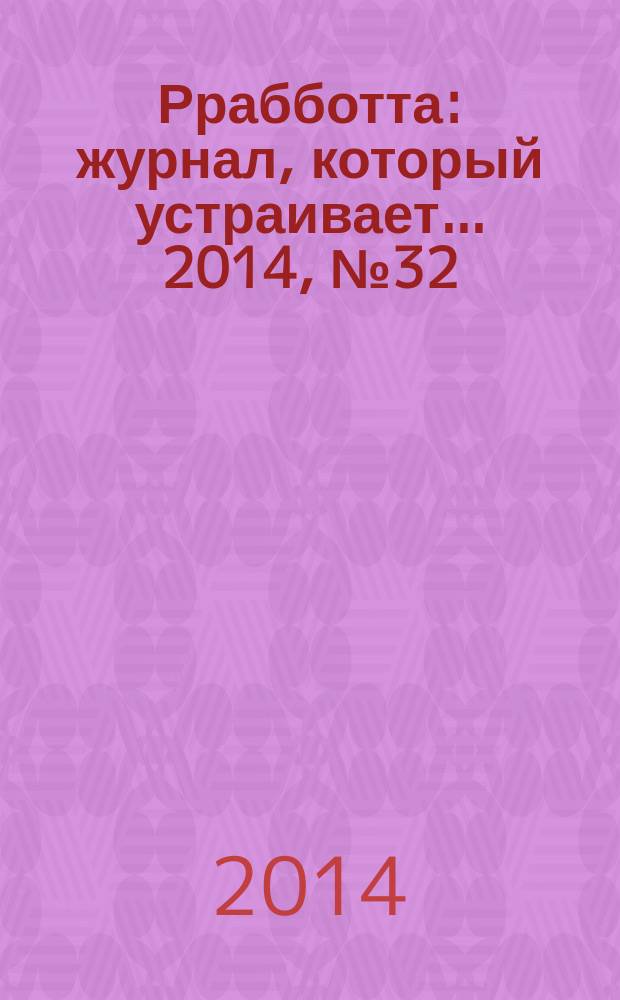 Ррабботта : журнал, который устраивает... 2014, № 32