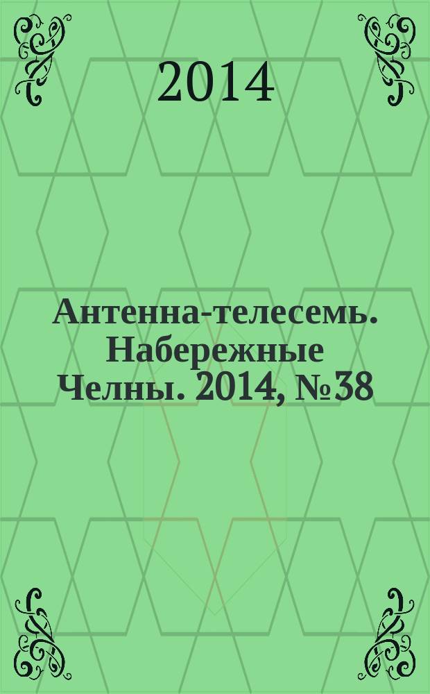 Антенна-телесемь. Набережные Челны. 2014, № 38 (386)
