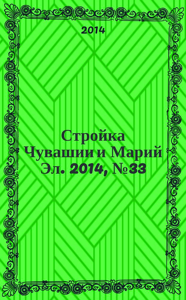 Стройка Чувашии и Марий Эл. 2014, № 33 (556)
