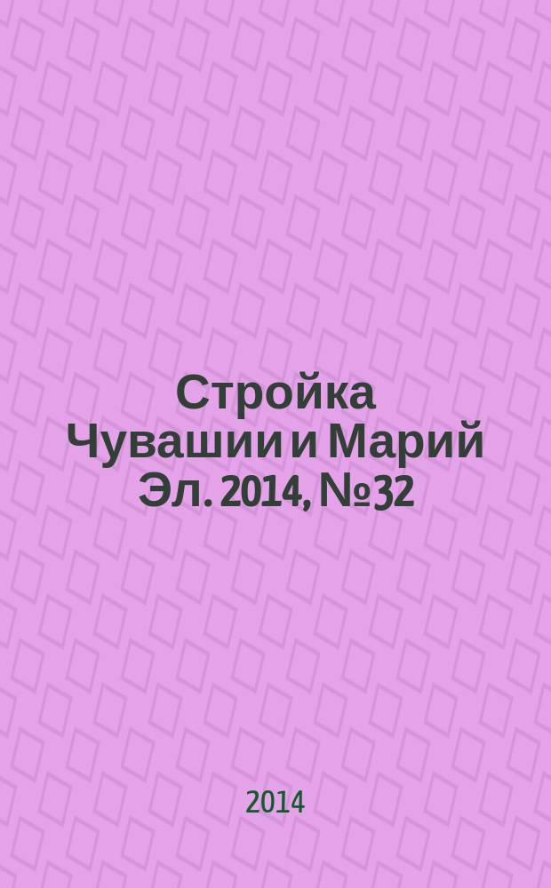 Стройка Чувашии и Марий Эл. 2014, № 32 (555)