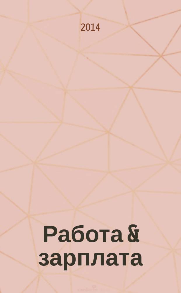 Работа & зарплата : Вакансии. Обучение. Карьера еженедельный информационно-рекламный журнал. 2014, № 39 (778)