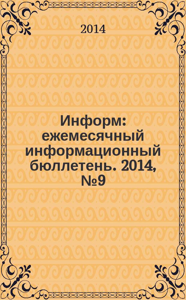 Информ : ежемесячный информационный бюллетень. 2014, № 9 (247)