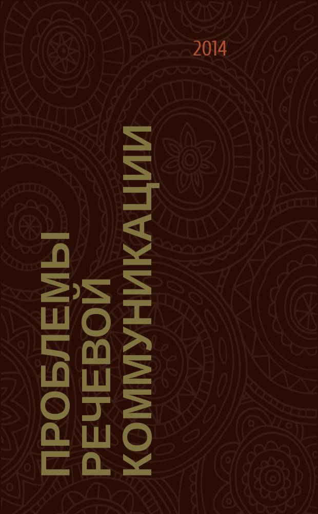 Проблемы речевой коммуникации : Межвуз. сб. науч. тр. Вып. 14