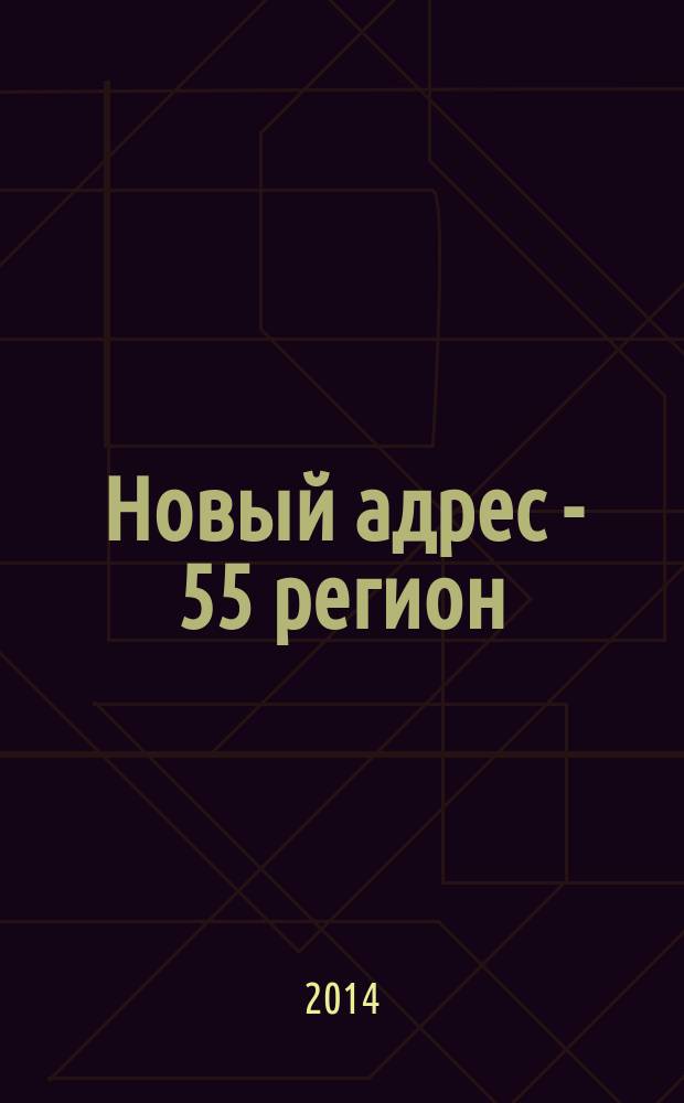 Новый адрес - 55 регион : специализированный журнал по недвижимости омских риэлтеров рекламный еженедельник. 2014, № 33 (451)