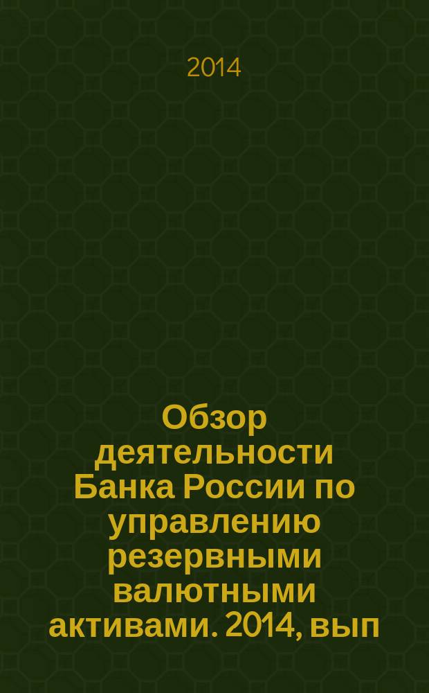Обзор деятельности Банка России по управлению резервными валютными активами. 2014, вып. 3 (31)