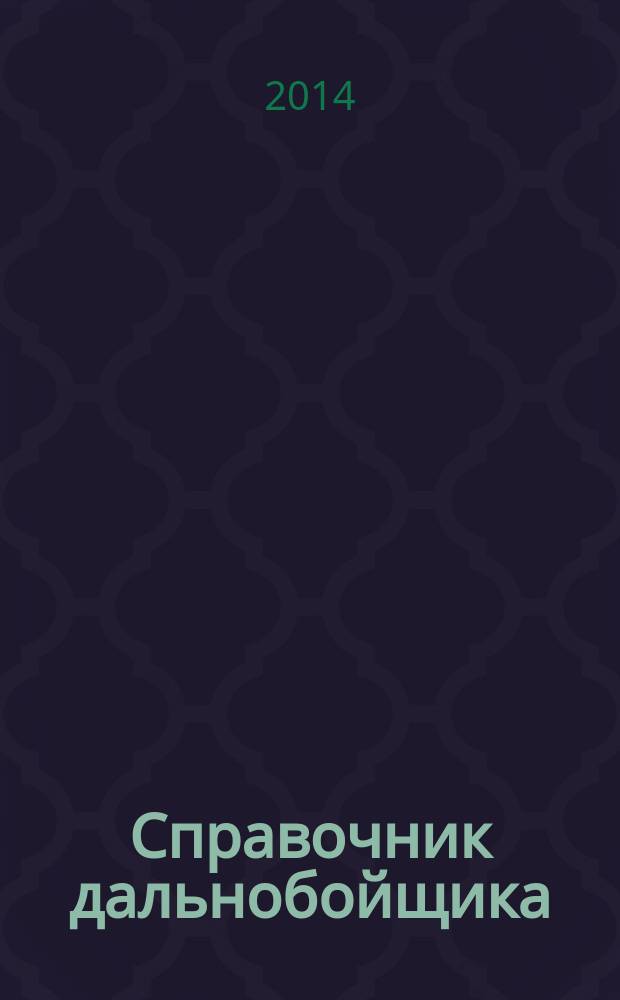 Справочник дальнобойщика : региональный автомобильный журнал. 2014, № 8 (28)