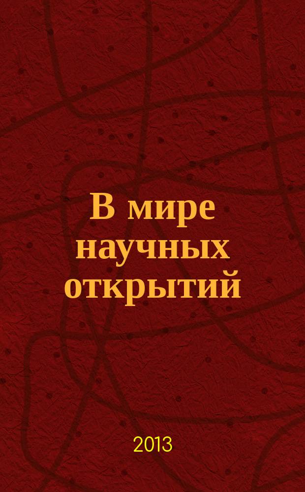 В мире научных открытий : периодическое научное издание. 2013, № 9.1 (45) : Гуманитарные и общественные науки
