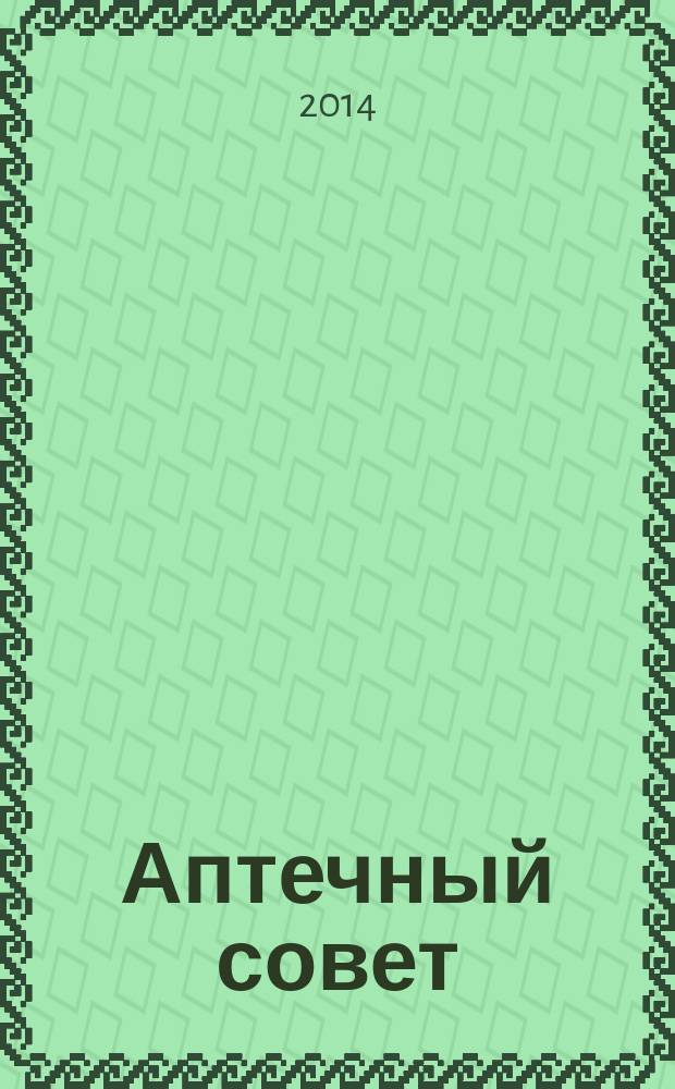 Аптечный совет : журнал для провизоров и фармацевтов рекламное СМИ информационное издание для работников здравоохранения и фармации. 2014, № 9