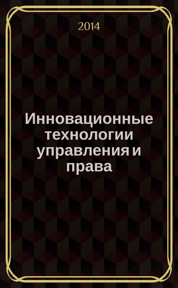Инновационные технологии управления и права : научный журнал. 2014, № 1 (8)