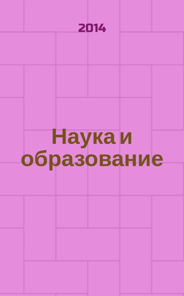 Наука и образование: хозяйство и экономика; предпринимательство; право и управление : научно-практический журнал. 2014, № 9 (52)