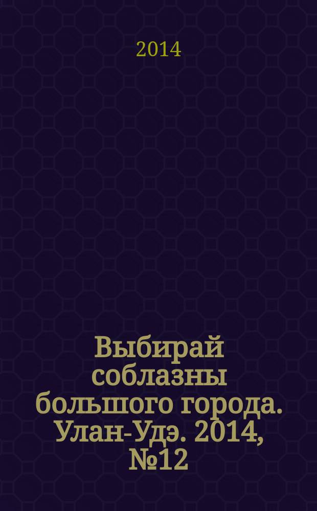 Выбирай соблазны большого города. Улан-Удэ. 2014, № 12 (148)