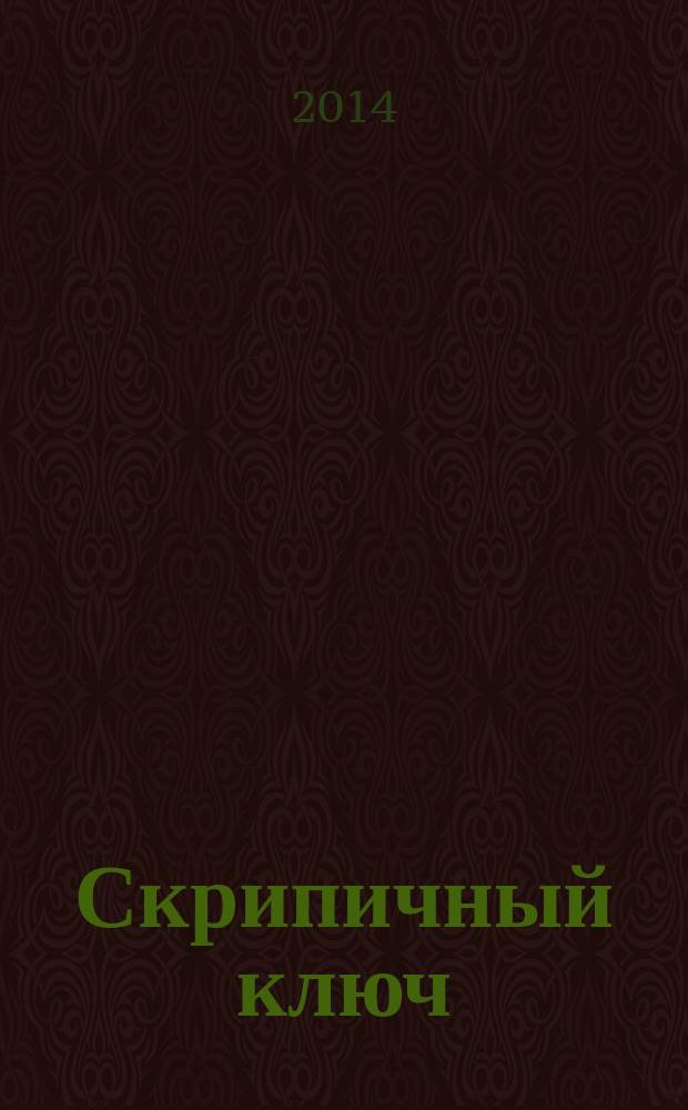 Скрипичный ключ : Петерб. муз.-крит. журн. 2014, № 2 (46)