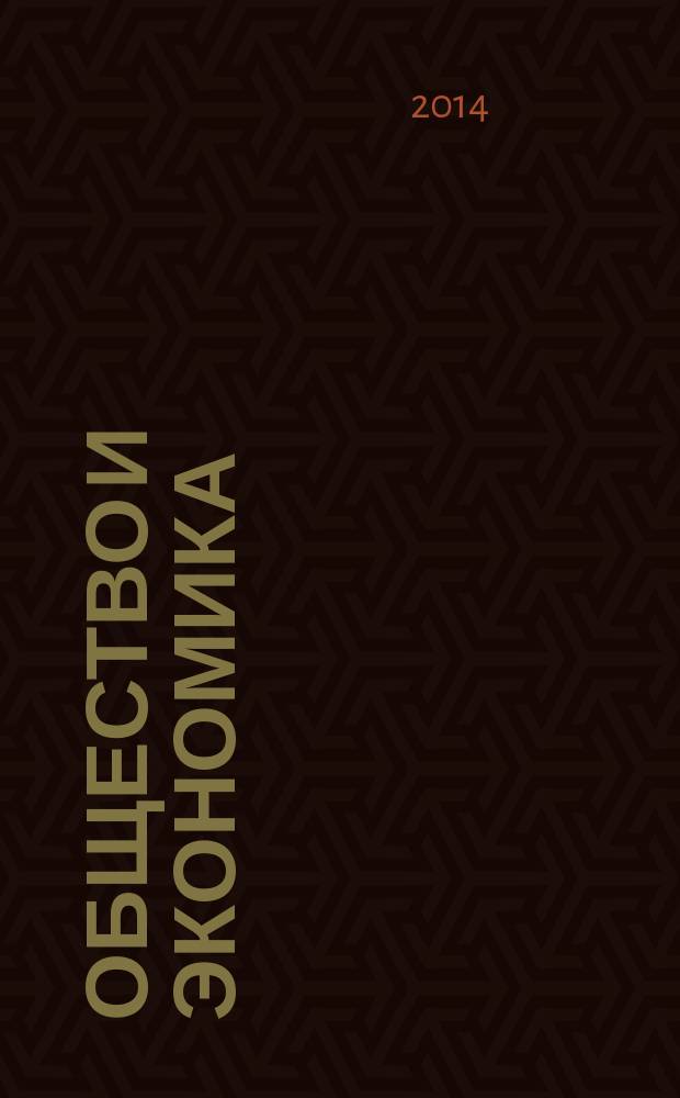 Общество и экономика : Обществ.-полит. и науч. журн. 2014, № 6