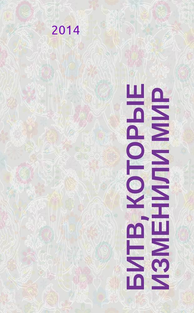 100 битв, которые изменили мир : еженедельное издание. № 186 : Хива - 1873