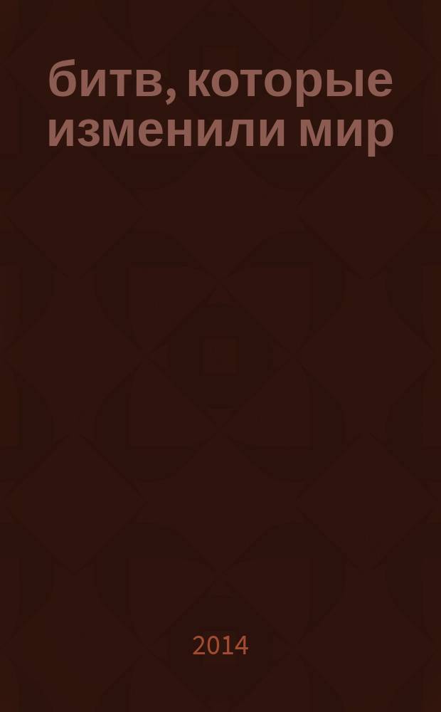 100 битв, которые изменили мир : еженедельное издание. № 185 : Хорремшехр - 1980