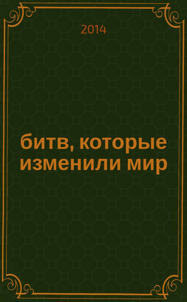 100 битв, которые изменили мир : еженедельное издание. № 181 : Мохач - 1526