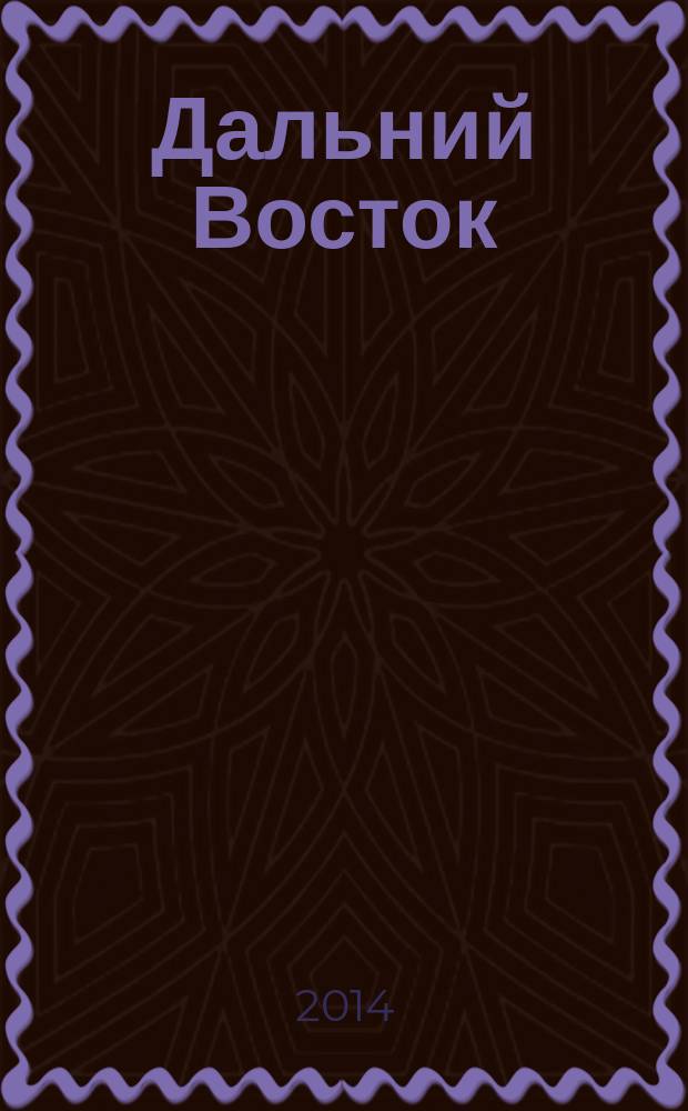 Дальний Восток : Лит.-худ. журн. Орган Хабар. отд. Союза сов. писателей СССР. 2014, 4