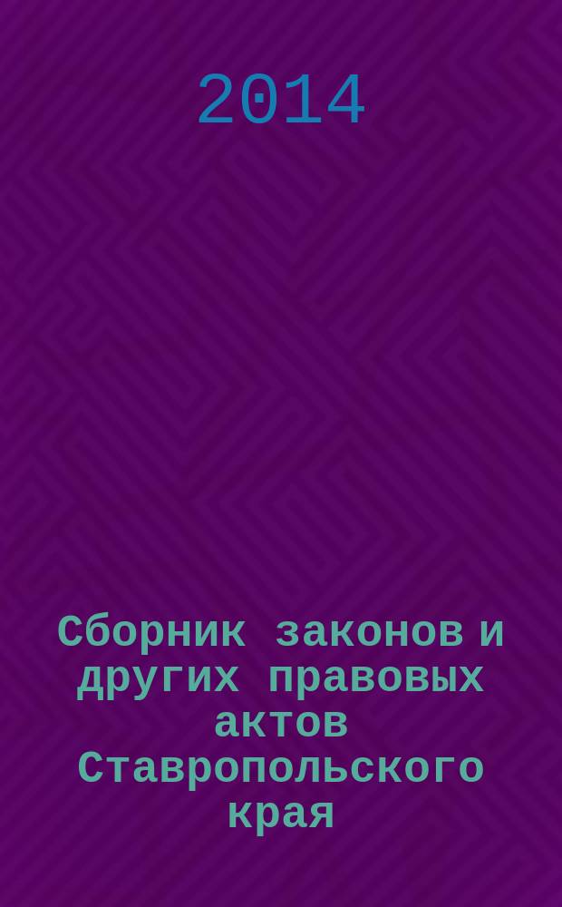 Сборник законов и других правовых актов Ставропольского края : Офиц. изд. администрации Ставроп. края. 2014, № 30 (655)