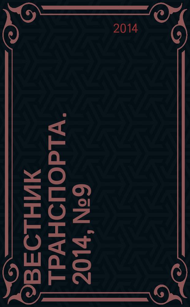 Вестник транспорта. 2014, № 9