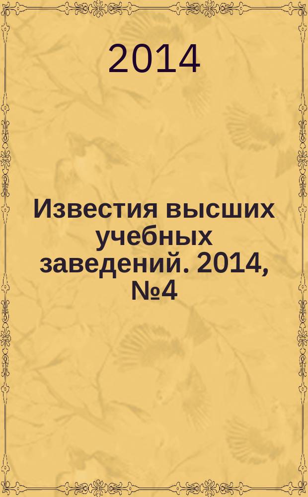 Известия высших учебных заведений. 2014, № 4 (106)