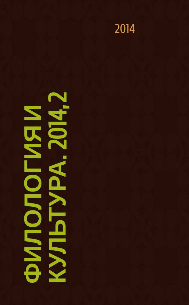 Филология и культура. 2014, 2 (36)