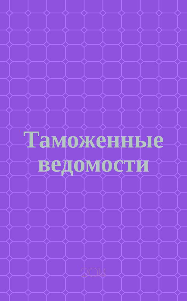 Таможенные ведомости : Бюл. тамож. информ. 2014, 8