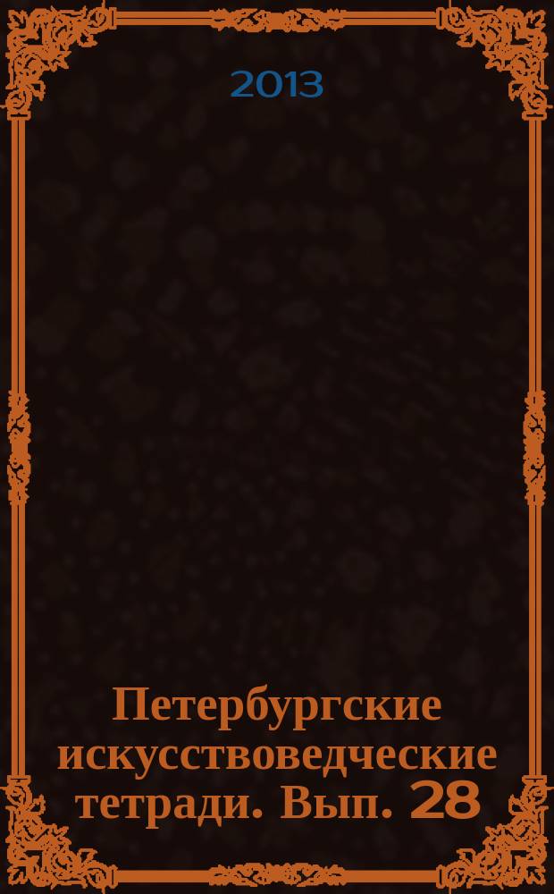 Петербургские искусствоведческие тетради. Вып. 28