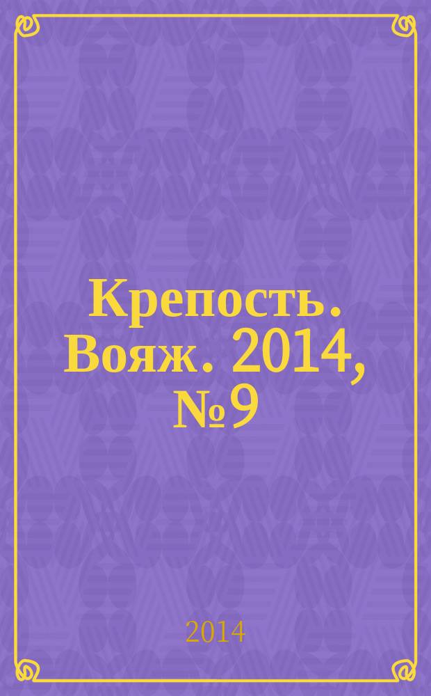 Крепость. Вояж. 2014, № 9 (61)