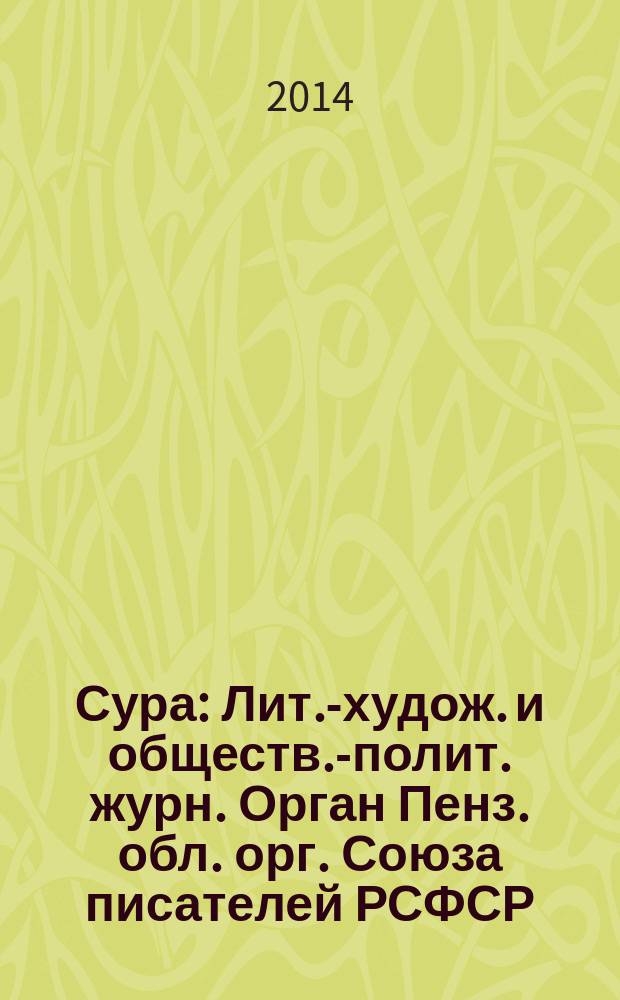 Сура : Лит.-худож. и обществ.-полит. журн. Орган Пенз. обл. орг. Союза писателей РСФСР. 2014, № 3 (121)