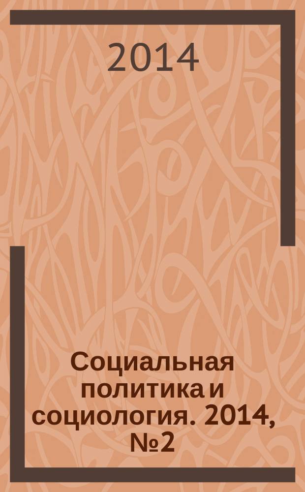 Социальная политика и социология. 2014, № 2 (103)