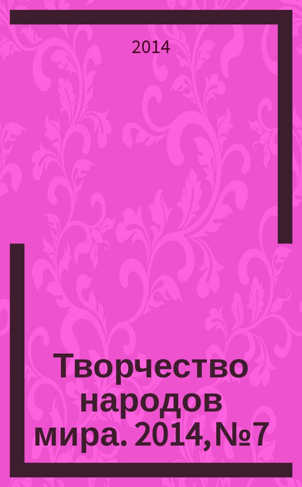 Творчество народов мира. 2014, № 7