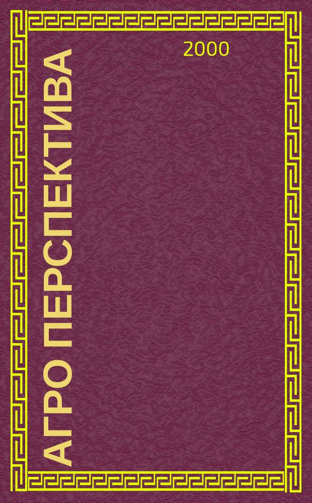 Агро перспектива : Рынки. Анализ. Перспективы. Экспорт. Импорт. Законодательство. Новости. Цены Информ.-аналит. журн. - Совмест. проект Гос. информ.-аналит. центра мониторинга внеш. товар. рынков, Группы компаний "Объед. Зерновая", "Укрзовнишконсалт". 2000, № 12