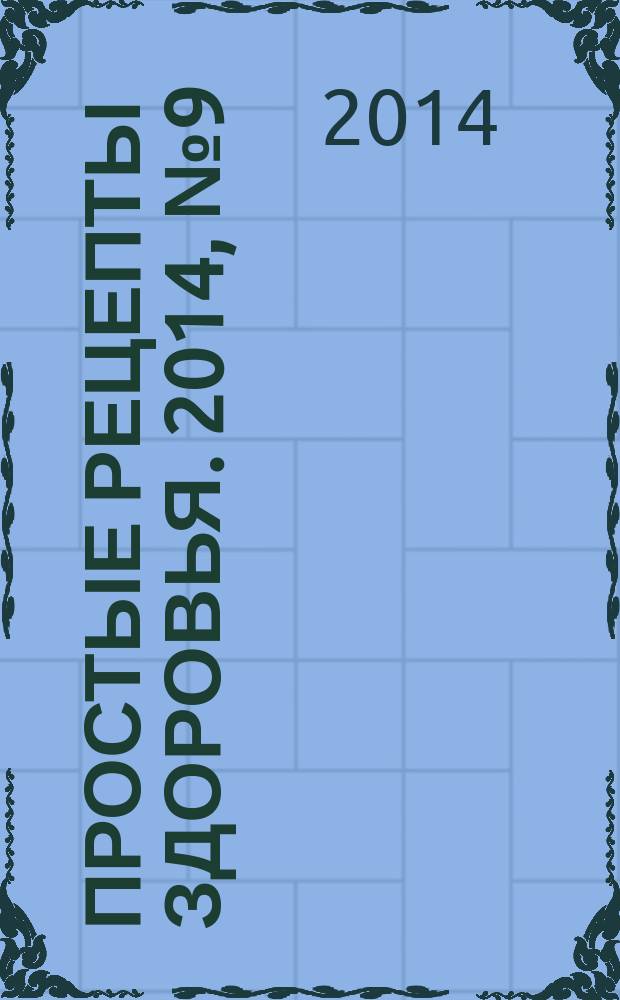 Простые рецепты здоровья. 2014, № 9 (105) : Нетрадиционные методы лечения