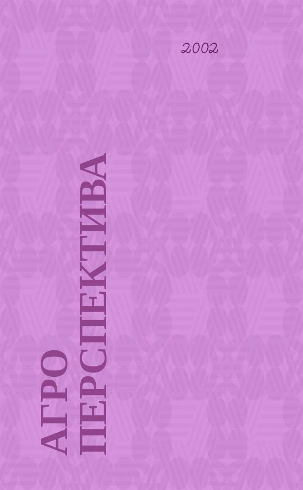 Агро перспектива : Рынки. Анализ. Перспективы. Экспорт. Импорт. Законодательство. Новости. Цены Информ.-аналит. журн. - Совмест. проект Гос. информ.-аналит. центра мониторинга внеш. товар. рынков, Группы компаний "Объед. Зерновая", "Укрзовнишконсалт". 2002, № 1 (25)