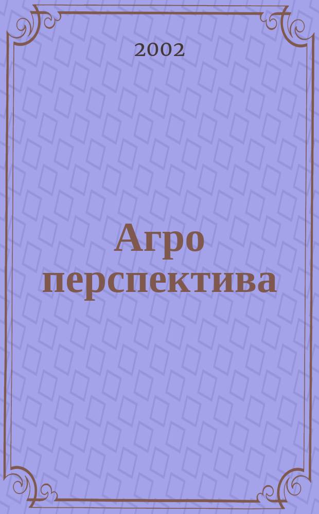 Агро перспектива : Рынки. Анализ. Перспективы. Экспорт. Импорт. Законодательство. Новости. Цены Информ.-аналит. журн. - Совмест. проект Гос. информ.-аналит. центра мониторинга внеш. товар. рынков, Группы компаний "Объед. Зерновая", "Укрзовнишконсалт". 2002, № 5 (29)