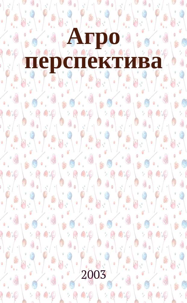 Агро перспектива : Рынки. Анализ. Перспективы. Экспорт. Импорт. Законодательство. Новости. Цены Информ.-аналит. журн. - Совмест. проект Гос. информ.-аналит. центра мониторинга внеш. товар. рынков, Группы компаний "Объед. Зерновая", "Укрзовнишконсалт". 2003, № 2 (38)