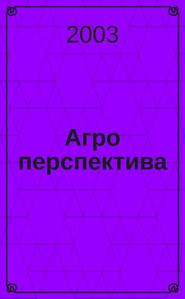 Агро перспектива : Рынки. Анализ. Перспективы. Экспорт. Импорт. Законодательство. Новости. Цены Информ.-аналит. журн. - Совмест. проект Гос. информ.-аналит. центра мониторинга внеш. товар. рынков, Группы компаний "Объед. Зерновая", "Укрзовнишконсалт". 2003, № 10 (46)