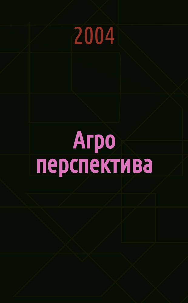 Агро перспектива : Рынки. Анализ. Перспективы. Экспорт. Импорт. Законодательство. Новости. Цены Информ.-аналит. журн. - Совмест. проект Гос. информ.-аналит. центра мониторинга внеш. товар. рынков, Группы компаний "Объед. Зерновая", "Укрзовнишконсалт". 2004, № 2 (50)