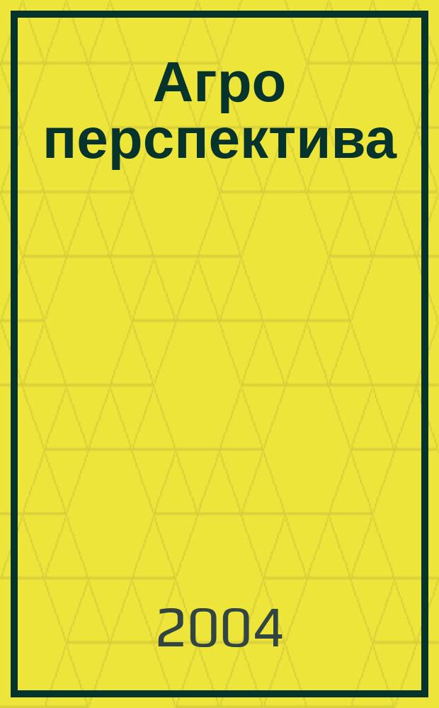 Агро перспектива : Рынки. Анализ. Перспективы. Экспорт. Импорт. Законодательство. Новости. Цены Информ.-аналит. журн. - Совмест. проект Гос. информ.-аналит. центра мониторинга внеш. товар. рынков, Группы компаний "Объед. Зерновая", "Укрзовнишконсалт". 2004, № 4 (52)