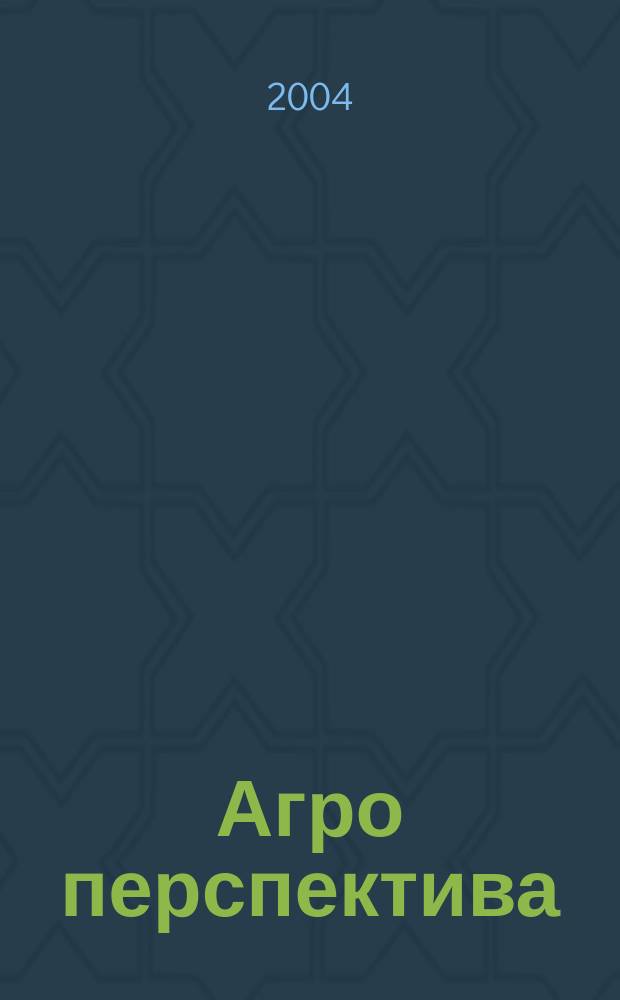 Агро перспектива : Рынки. Анализ. Перспективы. Экспорт. Импорт. Законодательство. Новости. Цены Информ.-аналит. журн. - Совмест. проект Гос. информ.-аналит. центра мониторинга внеш. товар. рынков, Группы компаний "Объед. Зерновая", "Укрзовнишконсалт". 2004, № 6 (54)