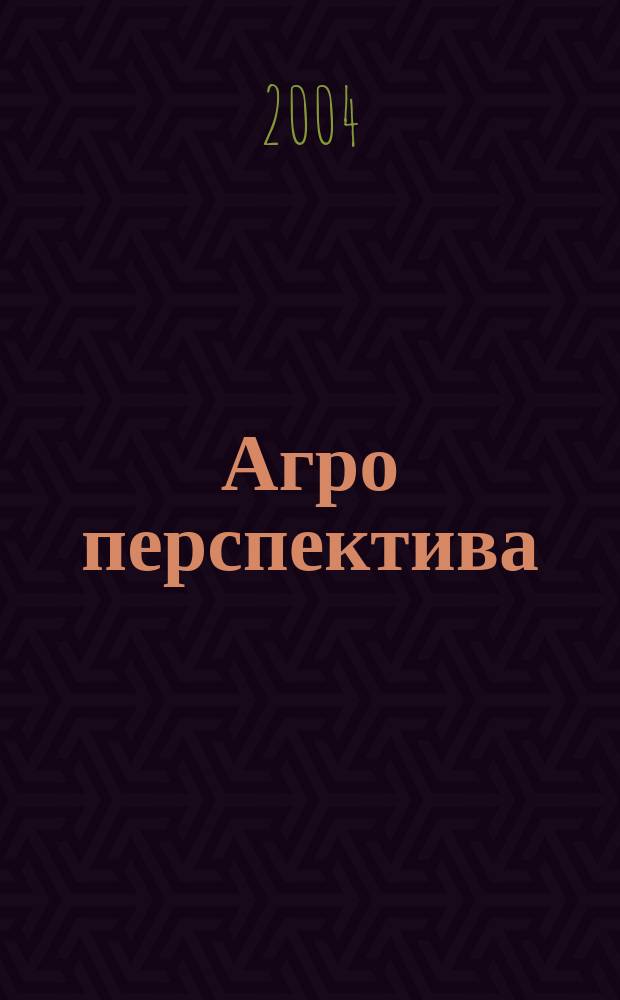 Агро перспектива : Рынки. Анализ. Перспективы. Экспорт. Импорт. Законодательство. Новости. Цены Информ.-аналит. журн. - Совмест. проект Гос. информ.-аналит. центра мониторинга внеш. товар. рынков, Группы компаний "Объед. Зерновая", "Укрзовнишконсалт". 2004, № 8 (56)