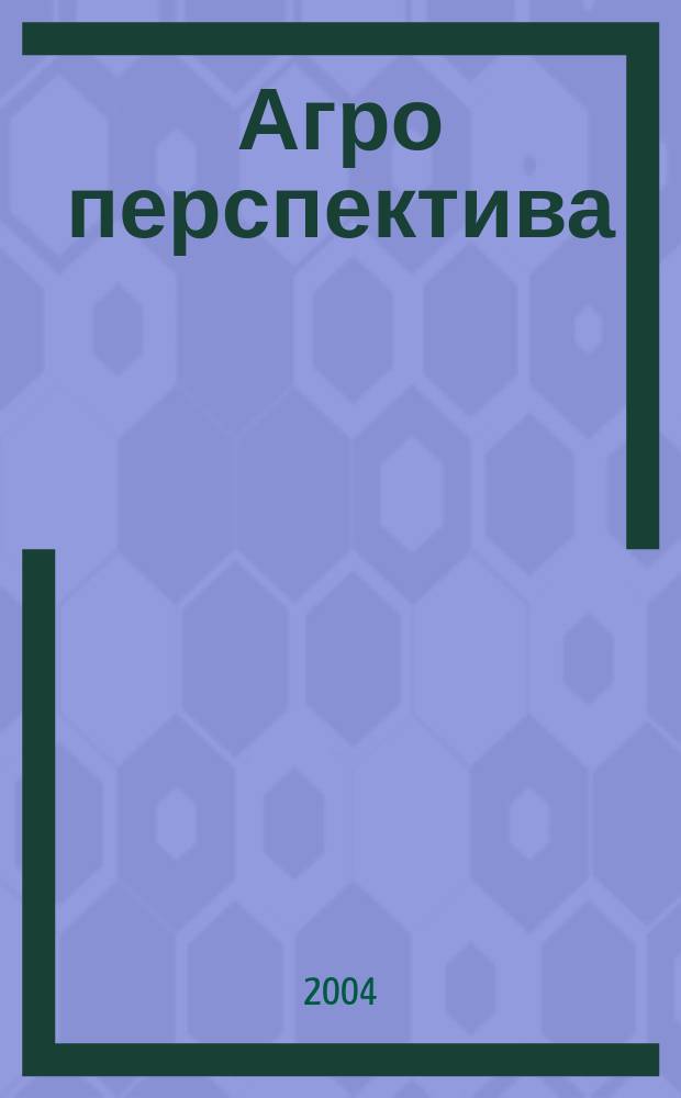 Агро перспектива : Рынки. Анализ. Перспективы. Экспорт. Импорт. Законодательство. Новости. Цены Информ.-аналит. журн. - Совмест. проект Гос. информ.-аналит. центра мониторинга внеш. товар. рынков, Группы компаний "Объед. Зерновая", "Укрзовнишконсалт". 2004, № 11 (59)