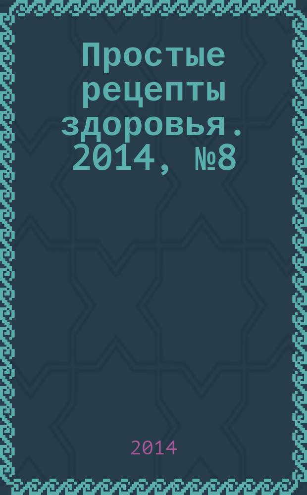 Простые рецепты здоровья. 2014, № 8 (104) : Чем помочь нервной системе