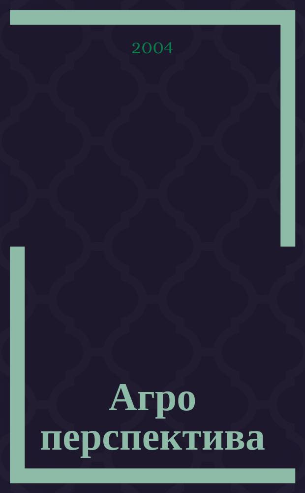 Агро перспектива : Рынки. Анализ. Перспективы. Экспорт. Импорт. Законодательство. Новости. Цены Информ.-аналит. журн. - Совмест. проект Гос. информ.-аналит. центра мониторинга внеш. товар. рынков, Группы компаний "Объед. Зерновая", "Укрзовнишконсалт". 2004, № 12 (60)