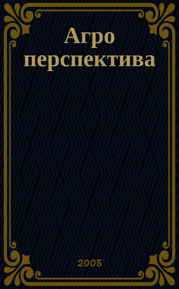 Агро перспектива : Рынки. Анализ. Перспективы. Экспорт. Импорт. Законодательство. Новости. Цены Информ.-аналит. журн. - Совмест. проект Гос. информ.-аналит. центра мониторинга внеш. товар. рынков, Группы компаний "Объед. Зерновая", "Укрзовнишконсалт". 2005, № 2 (62)