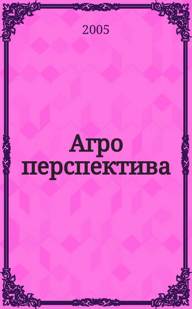 Агро перспектива : Рынки. Анализ. Перспективы. Экспорт. Импорт. Законодательство. Новости. Цены Информ.-аналит. журн. - Совмест. проект Гос. информ.-аналит. центра мониторинга внеш. товар. рынков, Группы компаний "Объед. Зерновая", "Укрзовнишконсалт". 2005, № 4 (64)