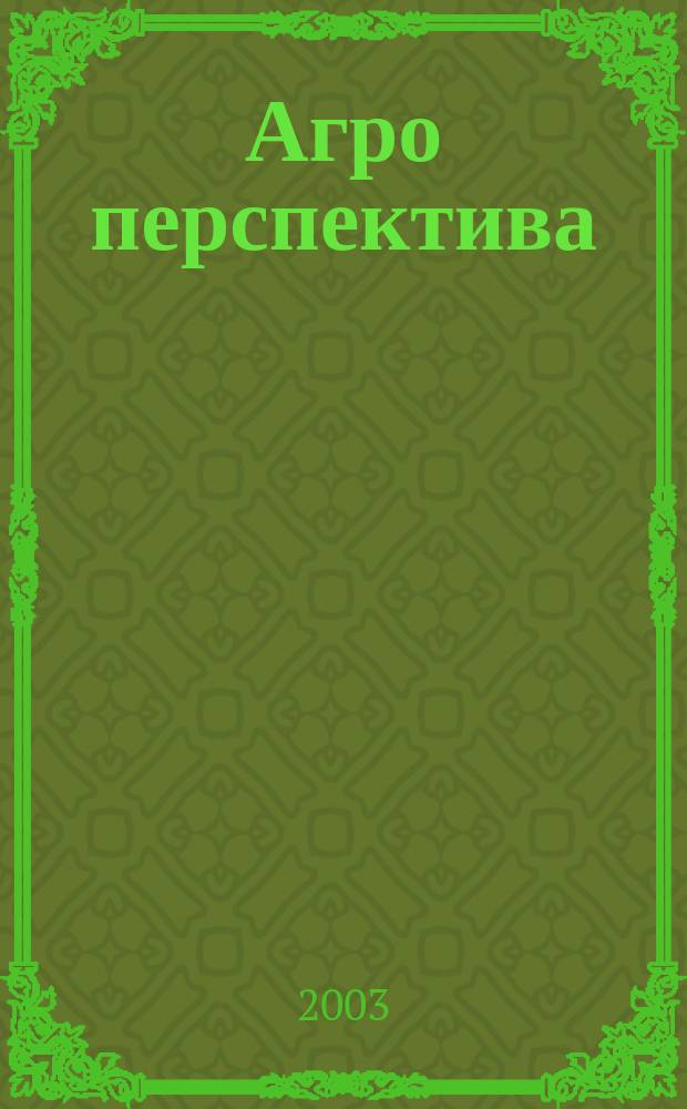 Агро перспектива : Рынки. Анализ. Перспективы. Экспорт. Импорт. Законодательство. Новости. Цены Информ.-аналит. журн. - Совмест. проект Гос. информ.-аналит. центра мониторинга внеш. товар. рынков, Группы компаний "Объед. Зерновая", "Укрзовнишконсалт". 2003, № 12 (48)
