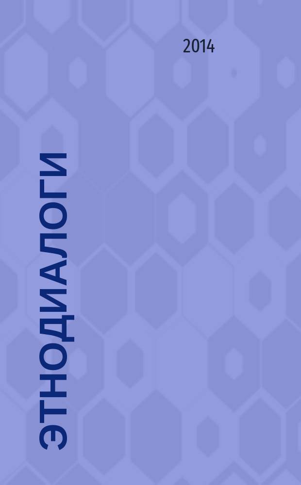 Этнодиалоги : Альм. Прил. к журн. "Этносфера". 2014, № 2 (46)
