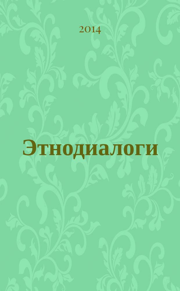 Этнодиалоги : Альм. Прил. к журн. "Этносфера". 2014, № 1 (45)