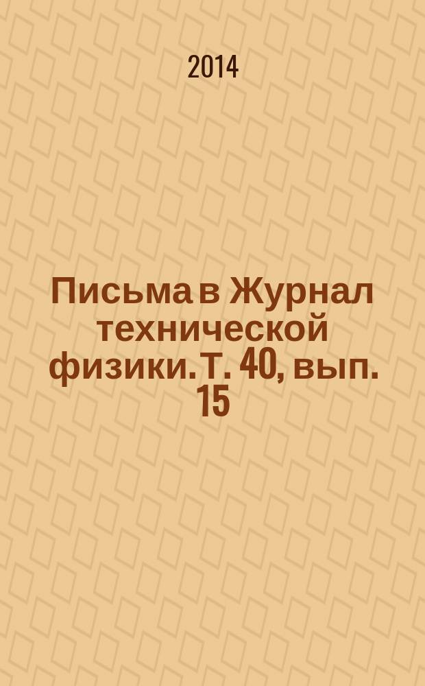 Письма в Журнал технической физики. Т. 40, вып. 15